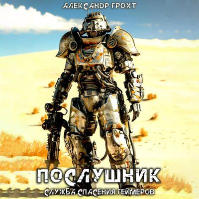 Александр Грохт - Служба Спасения Геймеров 2. Послушник (2024) MP3