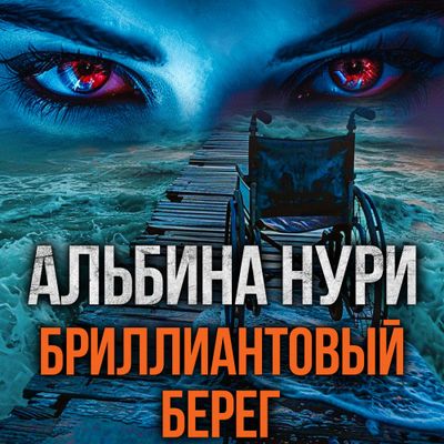 Альбина Нури - Бриллиантовый берег (2024) MP3 скачать торрент