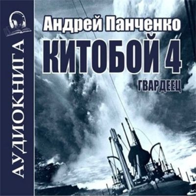 Андрей Панченко - Китобой 4. Гвардеец  (2024) MP3