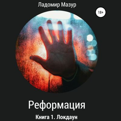 Ладомир Мазур  - Реформация 1. Локдаун (2024) MP3 скачать торрент