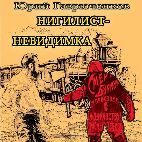 Юрий Гаврюченков - Нигилист-невидимка (2024) МР3 скачать торрент