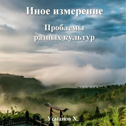 Хайдарали Усманов - Иное измерение 6, Проблемы разных культур (2024) МР3 скачать торрент