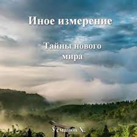 Хайдарали Усманов - Иное измерение 7, Тайны нового мира (2024) МР3 скачать торрент