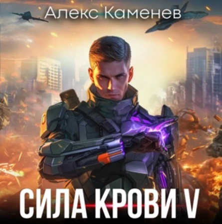 Алекс Каменев - Сила крови 5 (2024) MP3 скачать торрент