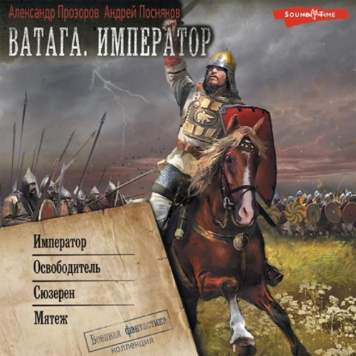 Александр Прозоров, Андрей Посняков - Ватага. Император [4 книги] (2023) МР3