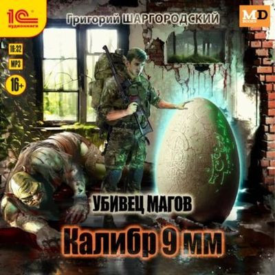 Григорий Шаргородский - Убивец магов 1. Калибр 9 мм (2024) MP3