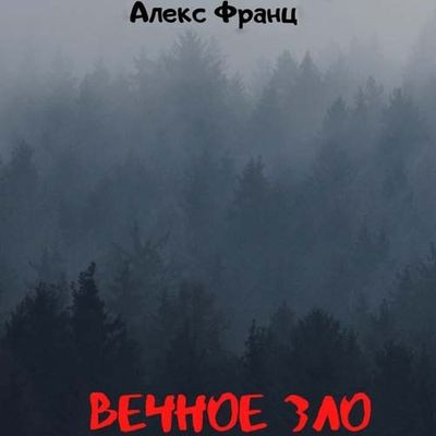 Алекс Франц (Alex Franz) - Вечное Зло 1. Вечное Зло (2022) MP3 скачать торрент