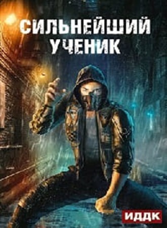 Андрей Ткачев - Сильнейший ученик [5 книг]  (2022-2023) МР3 скачать торрент