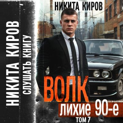 Никита Киров - Волк 7: Лихие 90-е (2024) MP3 скачать торрент