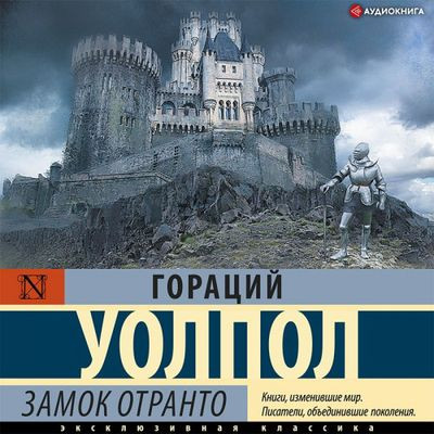 Гораций Уолпол - Замок Отранто (2021) MP3 скачать торрент