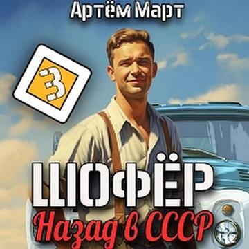 Артём Март - Шофёр 3. Назад в СССР (2024) МР3 скачать торрент