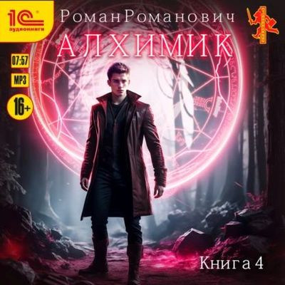 Роман Романович - Алхимик 4. Сила зверя (2024) MP3 скачать торрент