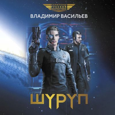 Владимир Васильев - Шуруп 1. Шуруп (2024) MP3 скачать торрент