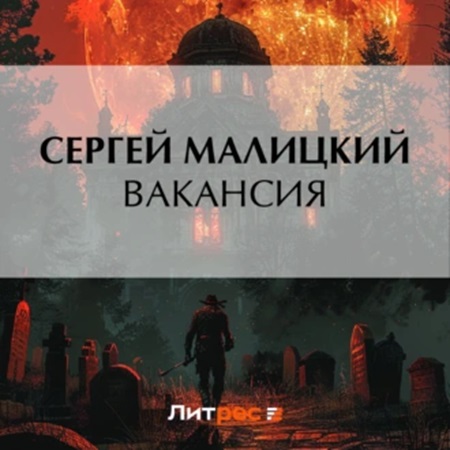 Сергей Малицкий - Вакансия (2024) МР3 скачать торрент