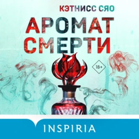 Сяо Кэтнисс - Аромат смерти (2024) МР3 скачать торрент