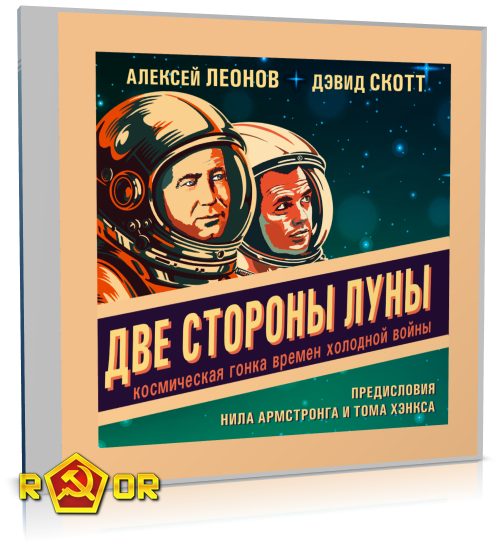 Алексей Леонов, Дэвид Скотт - Две стороны Луны. Космическая гонка времён холодной войны (2024) MP3