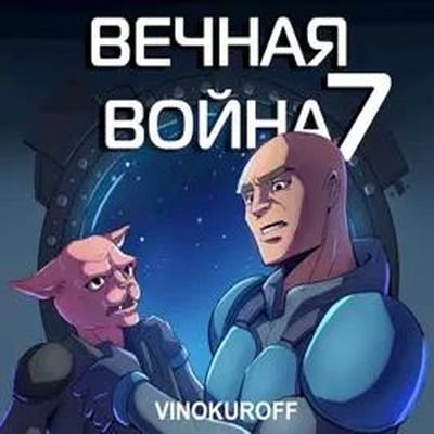 Юрий Винокуров - Вечная Война [Книга 7] (2024) MP3 скачать торрент