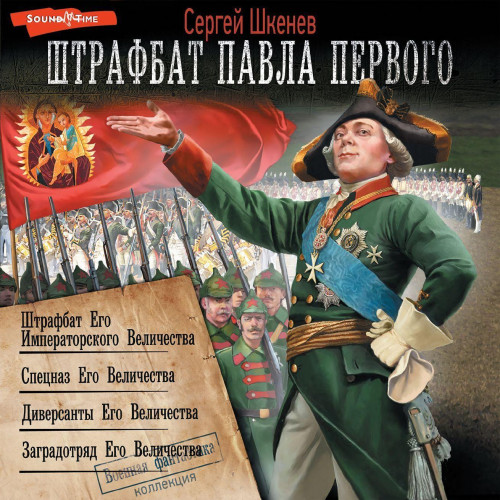 Сергей Шкенёв - Штрафбат Павла Великого [4 книги] (2024) МР3 скачать торрент