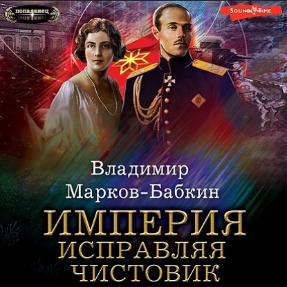 Владимир Марков-Бабкин - Империя единства 3: Империя. Исправляя чистовик (2023) МР3 скачать торрент