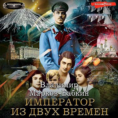 Владимир Марков-Бабкин - Империя единства 4: Император из двух времён (2023) МР3 скачать торрент