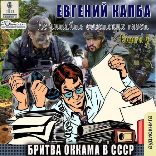 Евгений Капба - Не читайте советских газет 5, Бритва Оккама в СССР (2024) МР3