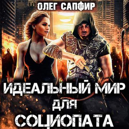 Олег Сапфир - Идеальный мир для Социопата 01 (2023) МР3