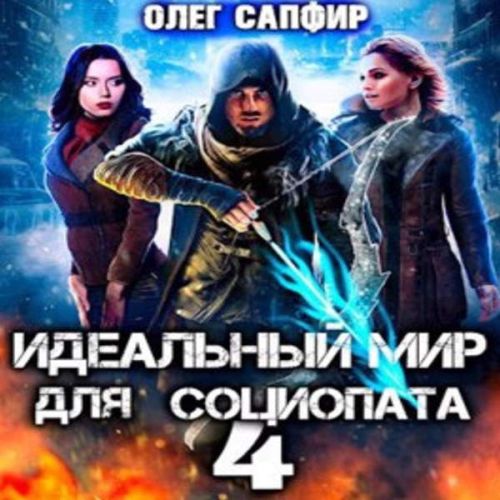 Олег Сапфир - Идеальный мир для Социопата 04 (2023) МР3 скачать торрент