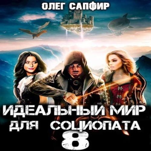 Олег Сапфир - Идеальный мир для Социопата 08 (2023) МР3