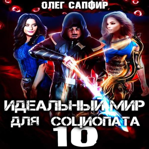 Олег Сапфир - Идеальный мир для Социопата 10 (2023) МР3