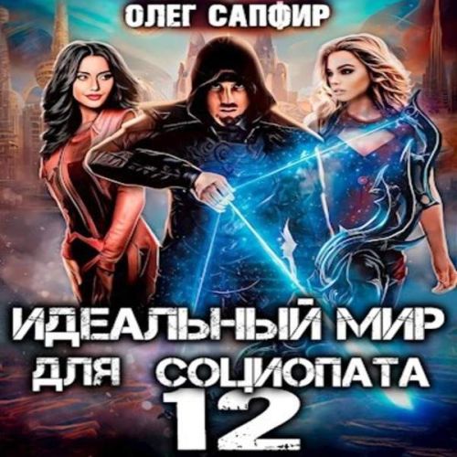 Олег Сапфир - Идеальный мир для Социопата 12 (2023) МР3 скачать торрент