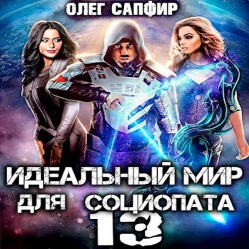 Олег Сапфир - Идеальный мир для Социопата 13 (2023) МР3