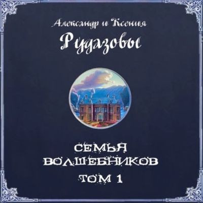 Александр Рудазов, Ксения Рудазова - Семья волшебников [Том 1] (2023) MP3 скачать торрент