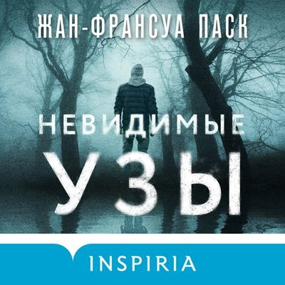 Жан-Франсуа Паск - Невидимые узы (2024) MP3 скачать торрент