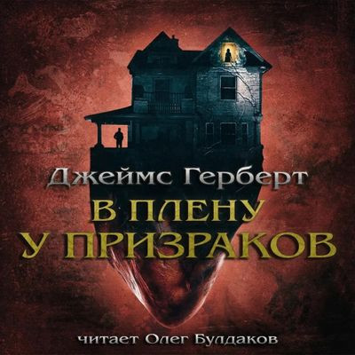 Джеймс Герберт - В плену у призраков (2023) МР3