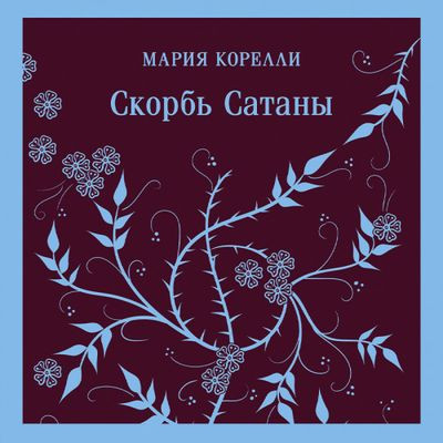 Мария Корелли - Скорбь Сатаны (2023) MP3 скачать торрент