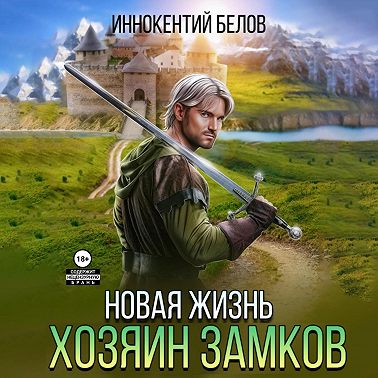 Иннокентий Белов - Апокалипсис начнется в 12:00. Часть 6. Новая жизнь. Хозяин замков (2024) МР3 скачать торрент