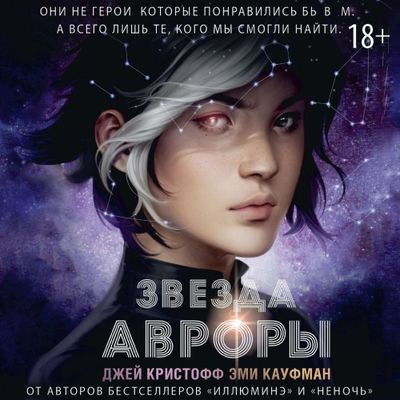 Эми Кауфман, Джей Кристофф - Цикл Авроры 1. Звезда Авроры (2024) MP3