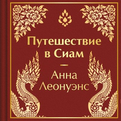 Анна Леонуэнс - Путешествие в Сиам (2024) MP3