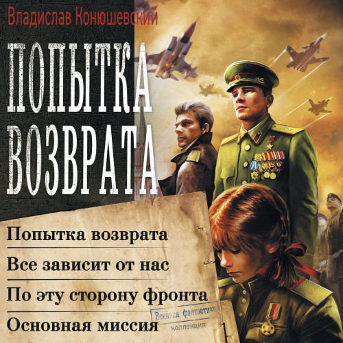 Владислав Конюшевский - Попытка возврата [4 книги из 4] (2024) МР3