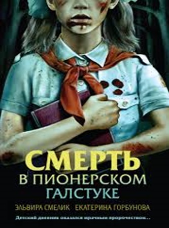 Эльвира Смелик, Екатерина Горбунова - Смерть в пионерском галстуке (2024) МР3