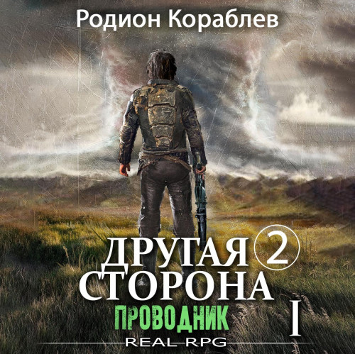 Родион Кораблев - Другая сторона. 02-01, Проводник. Часть 1 (2023) МР3 скачать торрент