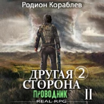 Родион Кораблев - Другая сторона. 02-02, Проводник. Часть 2 (2023) МР3 скачать торрент