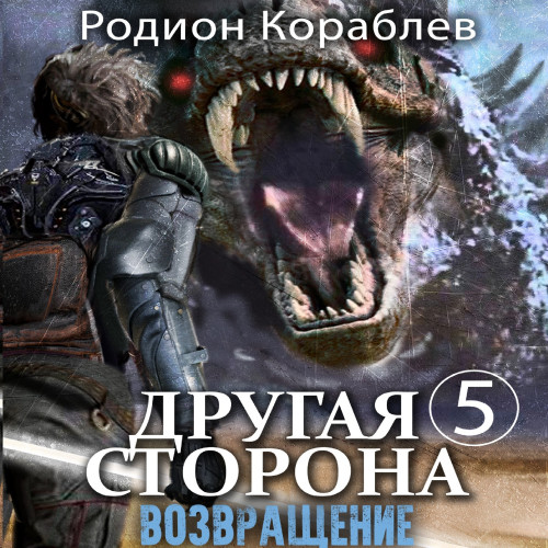 Родион Кораблев - Другая сторона. 05, Возвращение (2024) МР3