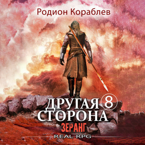 Родион Кораблев - Другая сторона. 08, Зеранг (2024) МР3