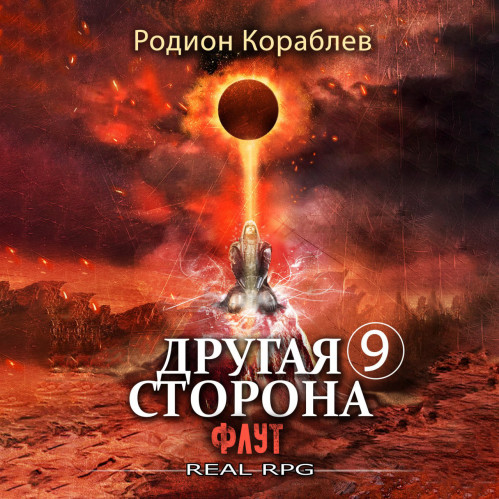 Родион Кораблев - Другая сторона. 09, Флут (2024) МР3 скачать торрент