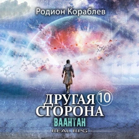 Родион Кораблев - Другая сторона. 10, Ваантан (2024) МР3