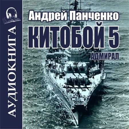 Андрей Панченко - Китобой 5, Адмирал (2024) МР3 скачать торрент