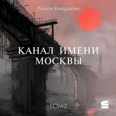 Роман Канушкин - Канал имени Москвы 2. Лабиринт (2024) MP3 скачать торрент