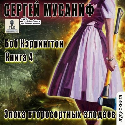 Сергей Мусаниф - Боб Кэррингтон 4. Эпоха второсортных злодеев (2024) МР3 скачать торрент