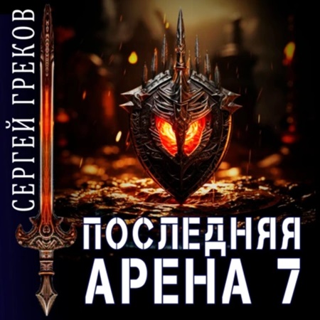 Сергей Греков - Последняя Арена 7 (2023) МР3